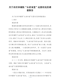 关于农村幸福院“长者食堂”运营状况的调查报告