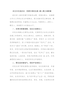 村支书交流发言党建引领促发展凝心聚力谱新篇