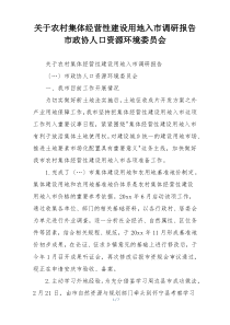 关于农村集体经营性建设用地入市调研报告市政协人口资源环境委员会