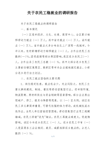 关于农民工稳就业的调研报告