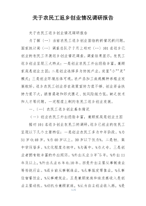 关于农民工返乡创业情况调研报告