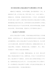 村示范性村级公共就业服务平台建设情况工作汇报