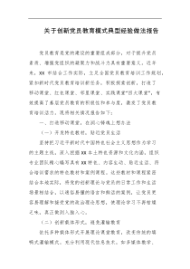 关于创新党员教育模式典型经验做法报告