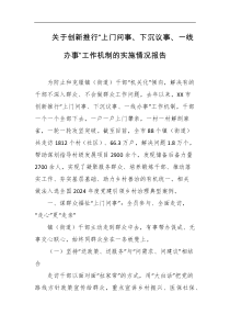 关于创新推行上门问事下沉议事一线办事工作机制的实施情况报告