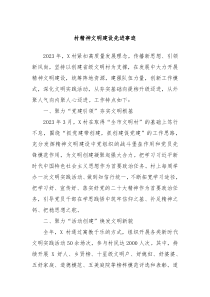 村精神文明建设先进事迹