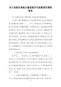 关于加强代表能力建设提升代表素质的调研报告