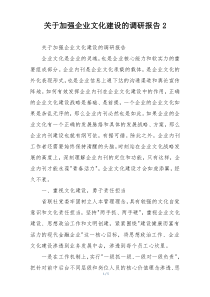 关于加强企业文化建设的调研报告2