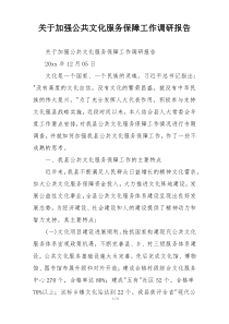 关于加强公共文化服务保障工作调研报告