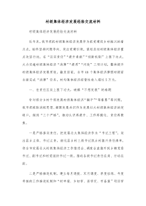 村级集体经济发展经验交流材料