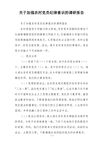 关于加强农村党员纪律意识的调研报告
