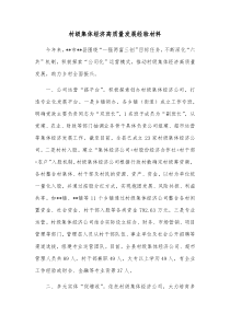 村级集体经济高质量发展经验材料
