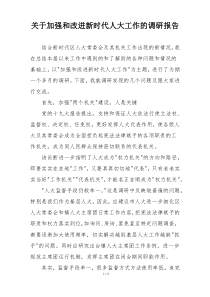关于加强和改进新时代人大工作的调研报告