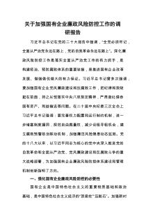 关于加强国有企业廉政风险防控工作的调研报告（精编）
