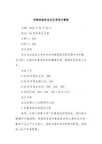 村集体经济会议记录范文模板