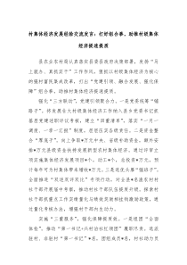 村集体经济发展经验交流发言打好组合拳助推村级集体经济提速提质
