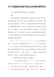 关于加强基层党建引领企业发展的调研报告