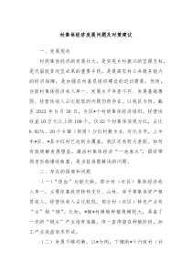 村集体经济发展问题及对策建议