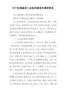 关于加强基层工会组织建设的调研报告