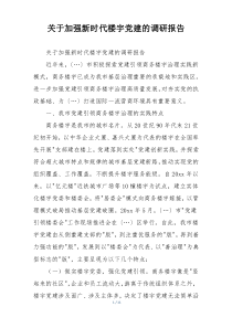 关于加强新时代楼宇党建的调研报告