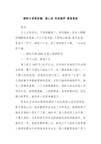 榜样8党课讲稿钱七虎科技强军铸盾报国