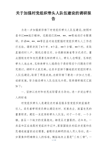 关于加强村党组织带头人队伍建设的调研报告