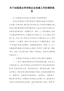 关于加强混合所有制企业党建工作的调研报告