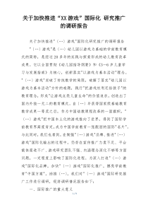 关于加快推进“XX游戏”国际化 研究推广的调研报告