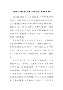 榜样8观后感汲取奋进力量勇担时代重任