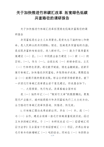 关于加快推进竹林碳汇改革 拓宽绿色低碳共富路径的调研报告