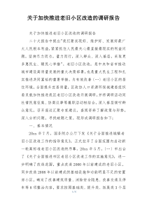 关于加快推进老旧小区改造的调研报告
