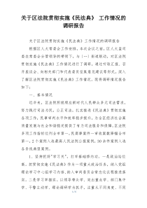 关于区法院贯彻实施《民法典》 工作情况的调研报告