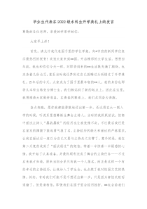 毕业生代表在20XX级本科生开学典礼上的发言