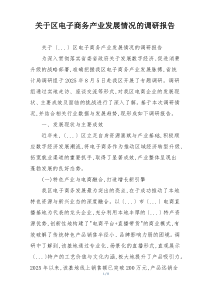 关于区电子商务产业发展情况的调研报告