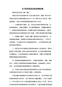 关于医保局述法报告精编4篇