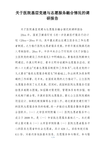 关于医院基层党建与志愿服务融合情况的调研报告