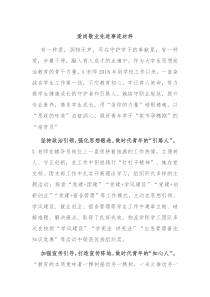 爱岗敬业先进事迹材料