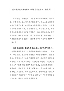 爱岗敬业先进事迹材料学生办公室主任辅导员