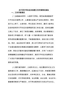 关于厉行节约反对浪费工作开展情况报告（4篇精选）