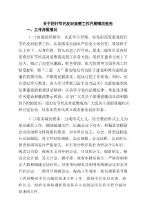 关于厉行节约反对浪费工作开展情况报告（共六篇选择）