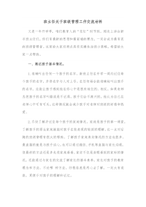 班主任关于班级管理工作交流材料