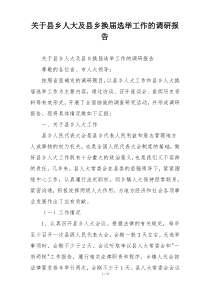关于县乡人大及县乡换届选举工作的调研报告
