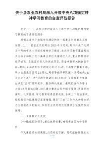 关于县农业农村局深入开展中央八项规定精神学习教育的自查评估报告