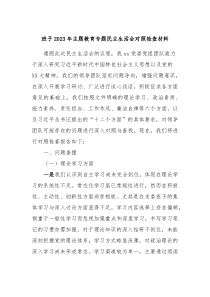 班子20XX年主题教育专题民主生活会对照检查材料