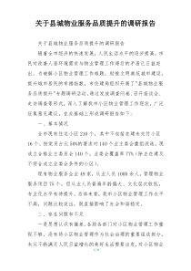 关于县城物业服务品质提升的调研报告