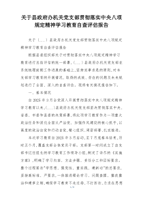 关于县政府办机关党支部贯彻落实中央八项规定精神学习教育自查评估报告