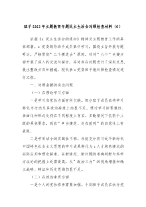 班子20XX年主题教育专题民主生活会对照检查材料6