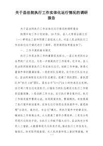 关于县法院执行工作实体化运行情况的调研报告