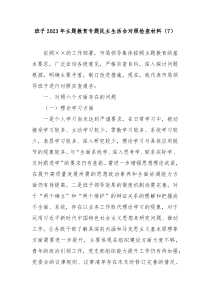 班子20XX年主题教育专题民主生活会对照检查材料7