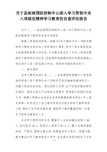 关于县疾病预防控制中心深入学习贯彻中央八项规定精神学习教育的自查评估报告