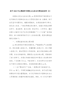 班子20XX年主题教育专题民主生活会对照检查材料8